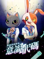 我滿懷歧異的意識代碼 screenshot 4