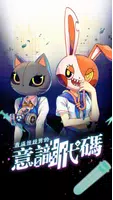 我滿懷歧異的意識代碼 poster