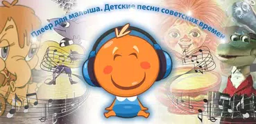 Плеер для малыша