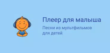 Плеер для малыша
