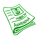 Новости Ашкелон