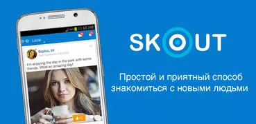 SKOUT: знакомство-беседа-друг