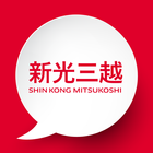 新光三越 ícone
