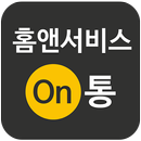 홈앤서비스 On통 APK