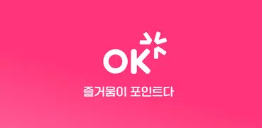 OK캐쉬백 [즐거움이 포인트다]