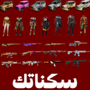 سكناتك APK
