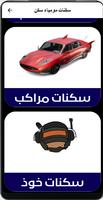 سكنات مومياء سكن скриншот 3