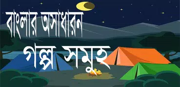 জীবনের গল্প