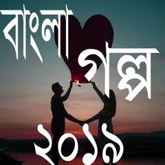 Baixar জীবনের গল্প APK