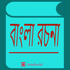 বাংলা রচনা সমগ্র icono