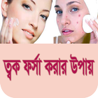 শীতে ত্বক ফর্সা করার  প্রাকৃতিক tips icono