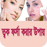শীতে ত্বক ফর্সা করার  প্রাকৃতিক tips icono