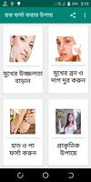 শীতে ত্বক ফর্সা করার  প্রাকৃতিক tips Poster