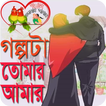 ღগল্পটা তোমার - আমার ღ Golpo