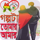 ღগল্পটা তোমার - আমার ღ Golpo simgesi