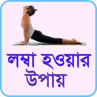 লম্বা হওয়ার উপায় Poster