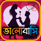 Love SMS Bangla ( ভালবাসা ) icon