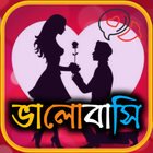 Love SMS Bangla ( ভালবাসা ) أيقونة