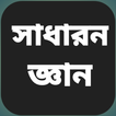 সাধারণ জ্ঞান