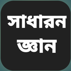 সাধারণ জ্ঞান icono