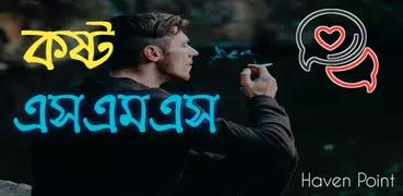 Sad SMS Bangla ( কষ্ট SMS )