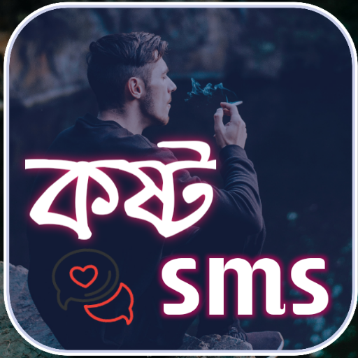 Sad SMS Bangla ( কষ্ট SMS )