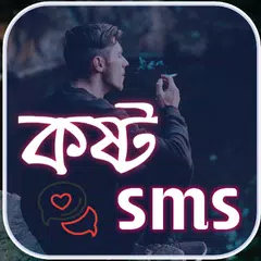 Sad SMS Bangla ( কষ্ট SMS ) Icon