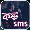 Sad SMS Bangla ( কষ্ট SMS )