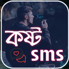 Sad SMS Bangla ( কষ্ট SMS ) icône