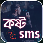 Sad SMS Bangla ( কষ্ট SMS ) أيقونة