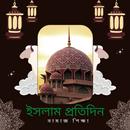 ইসলাম প্রতিদিন - নামাজ  শিক্ষা aplikacja