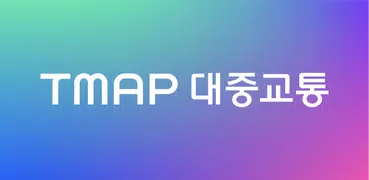 TMAP 대중교통 - 버스, 지하철, 길찾기