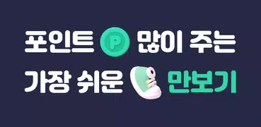 오락: 만보기 탄소중립 앱테크