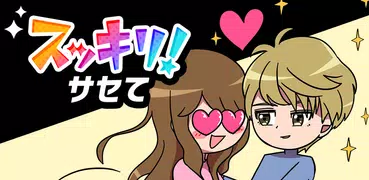 スッキリ！サセて