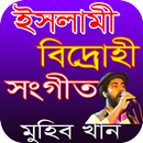 মুহিব খানের বিদ্রোহী সংগীত APK