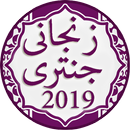 Zanjani Jantri 2019 & Shia Jantri 2019 APK