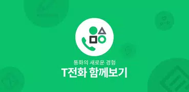 T전화 함께보기 - 통화 중 위치/사진/인터넷 함께보기