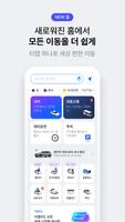티맵 - 대중교통, 대리운전, 주차, 렌터카, 공항버스 스크린샷 1