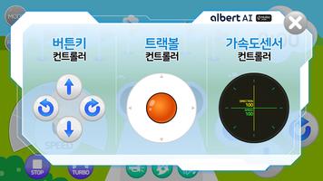 알버트AI 컨트롤러 capture d'écran 3
