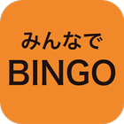 みんなでBINGO 图标