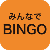 みんなでBINGO - スマホでビンゴ大会 -