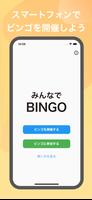 みんなでBINGO ポスター