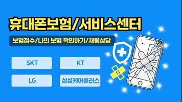 휴대폰보험 Plakat