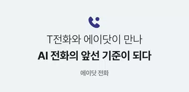 에이닷 전화