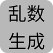 乱数ジェネレータ