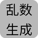 乱数ジェネレータ APK