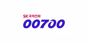 [공식] SK국제전화 00700