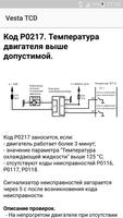 Vesta TCD - Диагностические коды Лада Веста capture d'écran 2