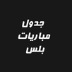 جدول مباريات اليوم بلس APK