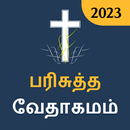 Tamil Bible பரிசுத்த வேதாகமம் APK
